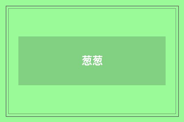 葱葱