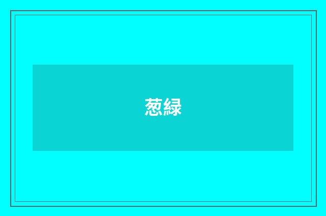 葱緑