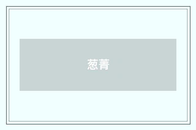 葱菁
