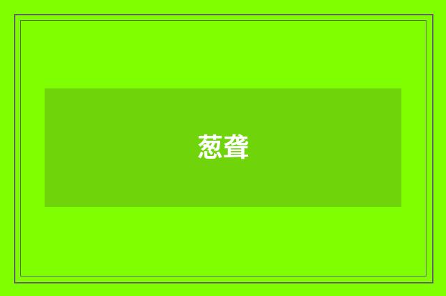 葱聋