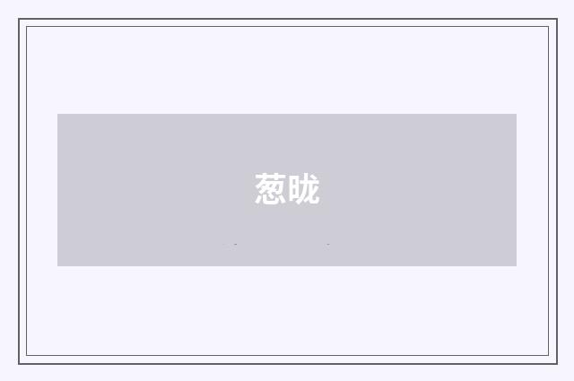 葱昽