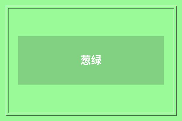 葱绿