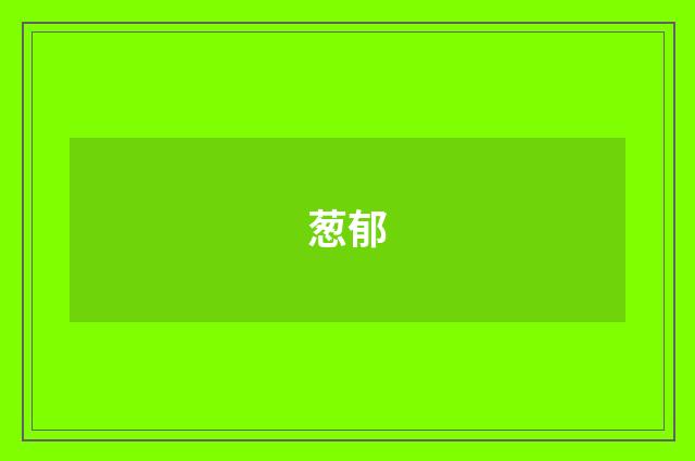 葱郁
