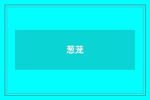 葱茏