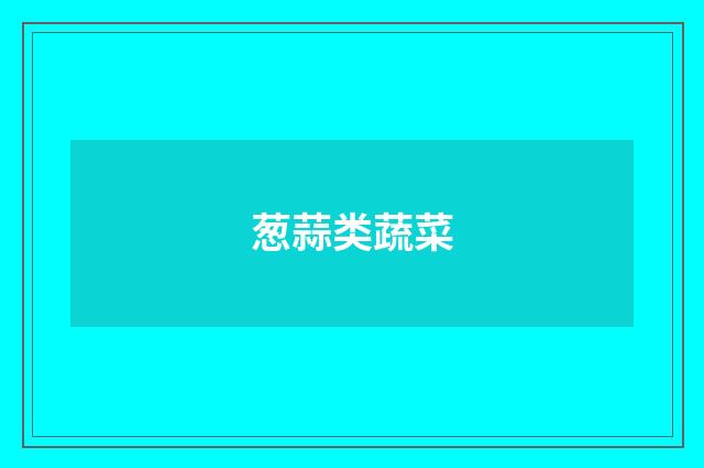 葱蒜类蔬菜