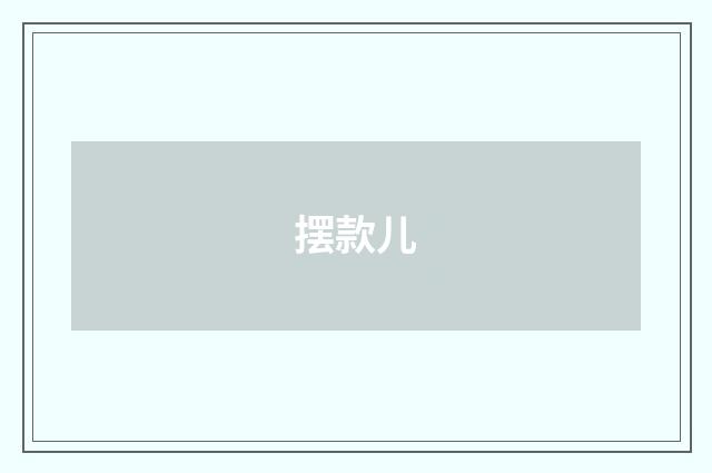 摆款儿