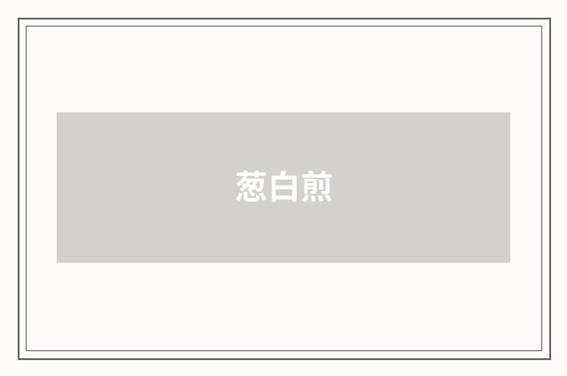 葱白煎
