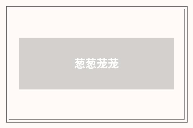 葱葱茏茏