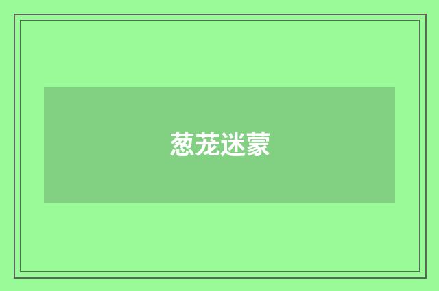葱茏迷蒙