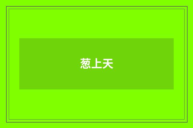 葱上天