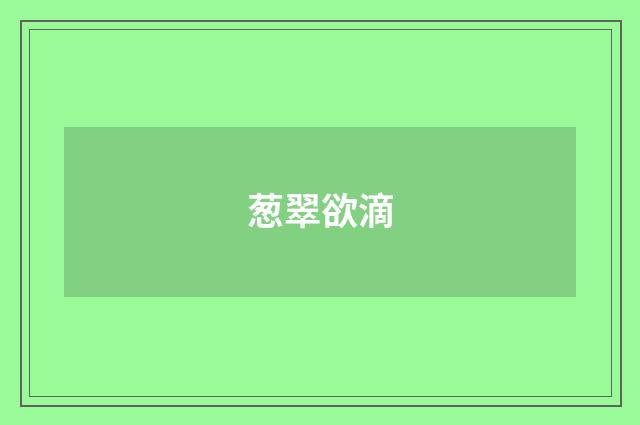 葱翠欲滴