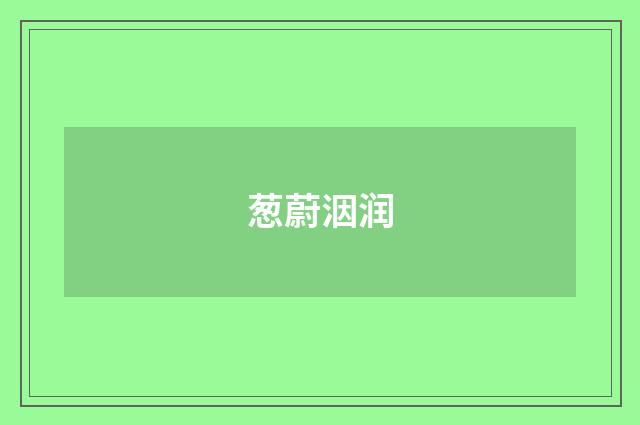 葱蔚洇润