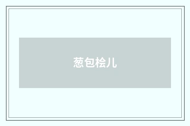 葱包桧儿