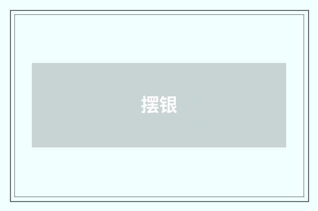 摆银