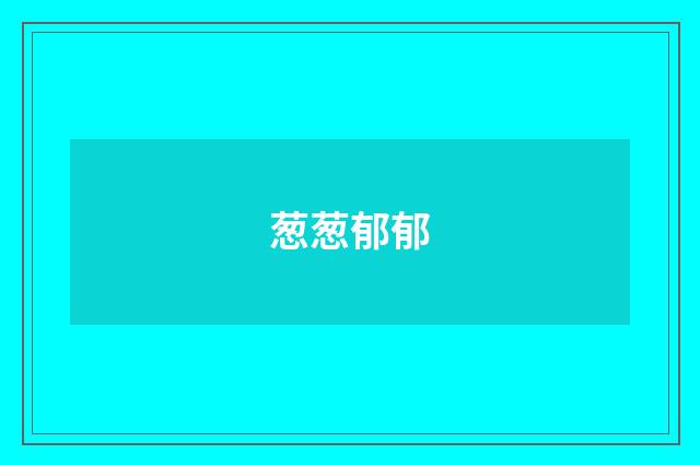 葱葱郁郁