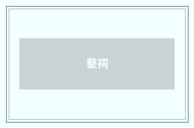 藂祠