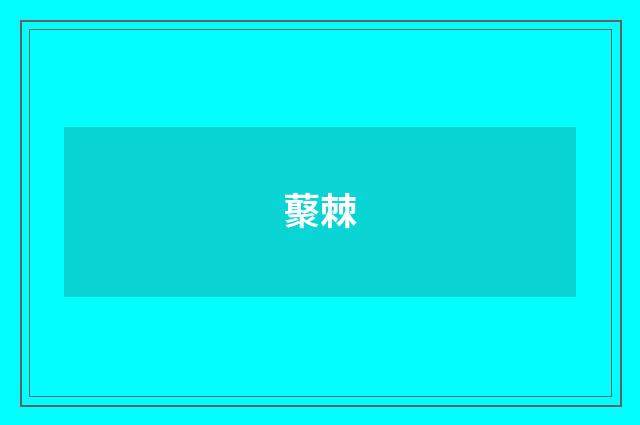 藂棘