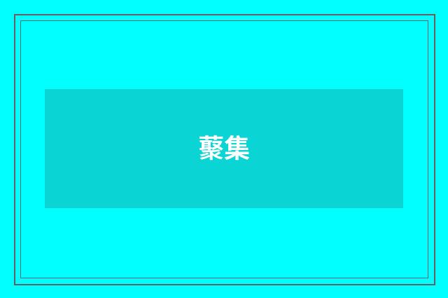 藂集