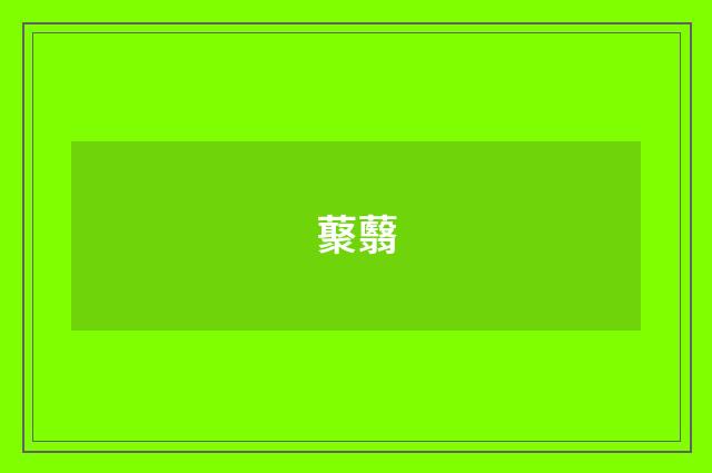 藂蘙