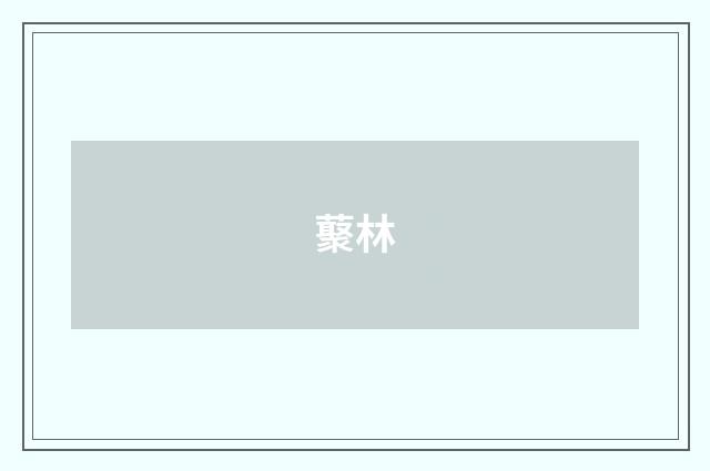 藂林
