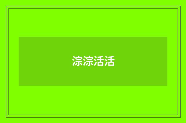 淙淙活活