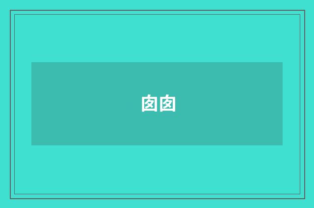 囱囱