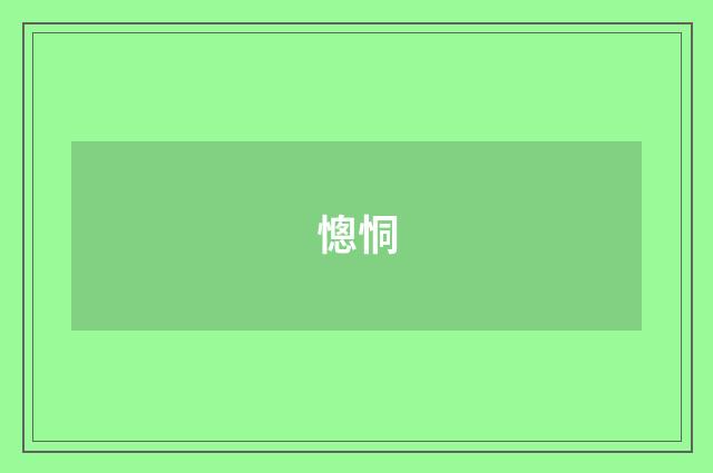 憁恫