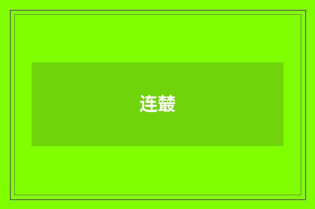 连樷