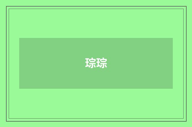 琮琮