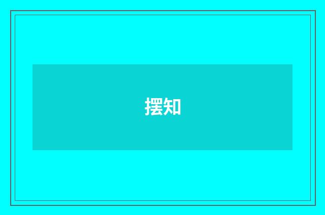 摆知