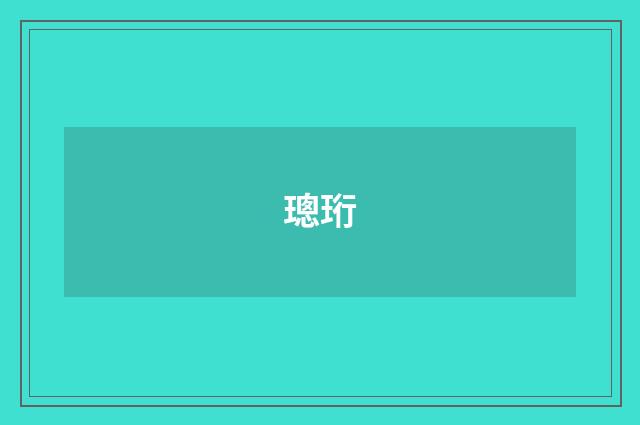 璁珩