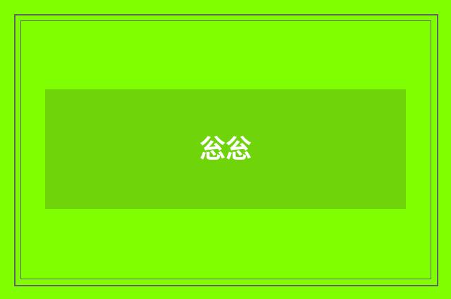 忩忩