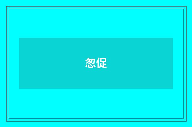 怱促
