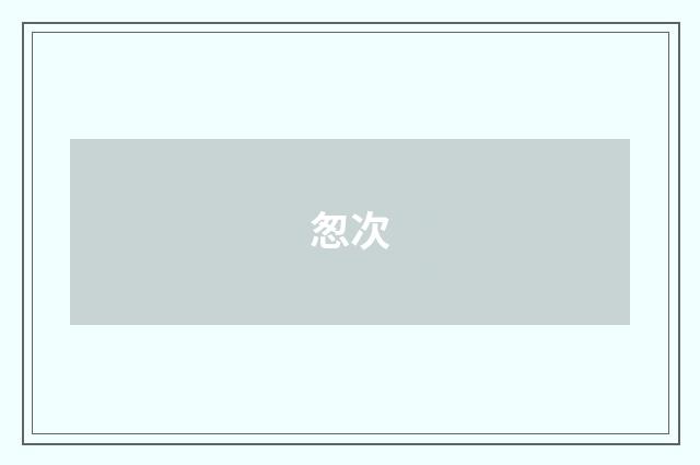 怱次