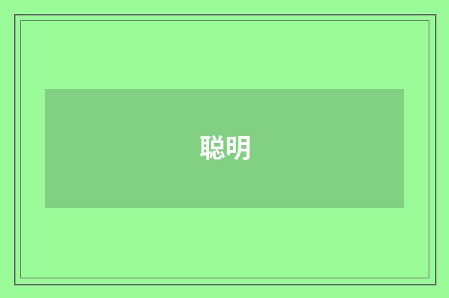 聪明