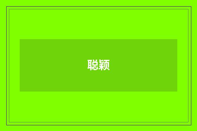 聪颖