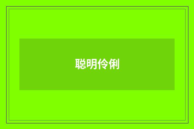 聪明伶俐