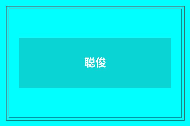 聪俊