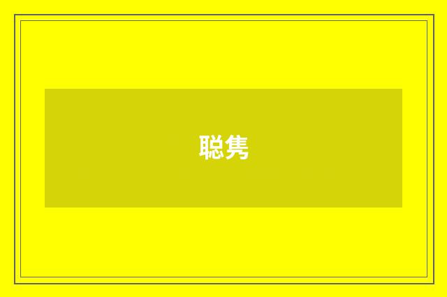 聪隽