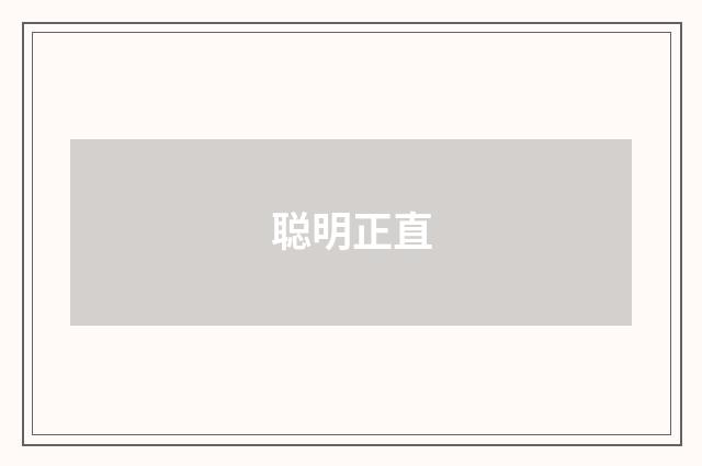 聪明正直