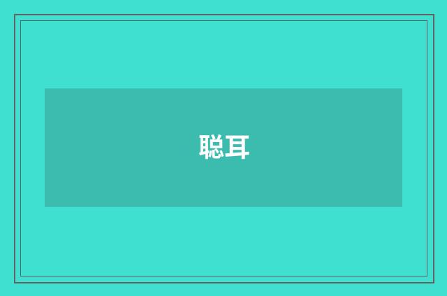 聪耳