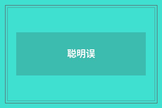 聪明误