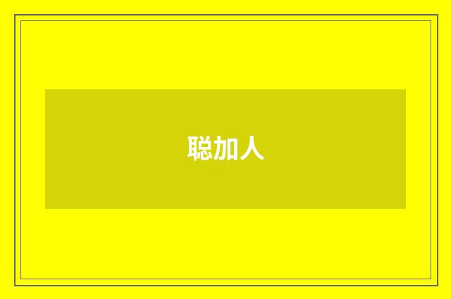 聪加人
