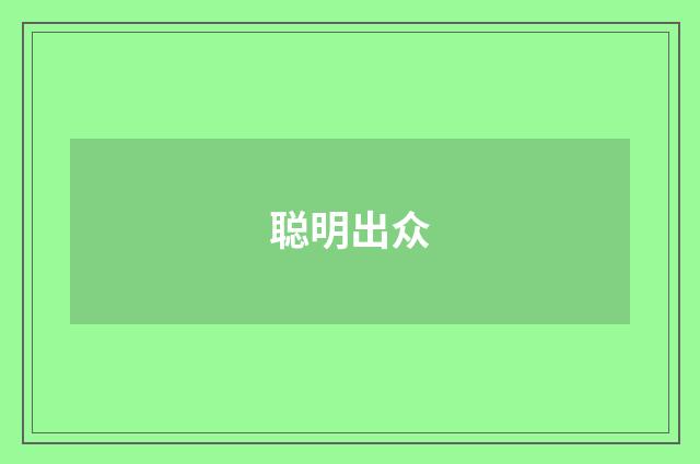 聪明出众