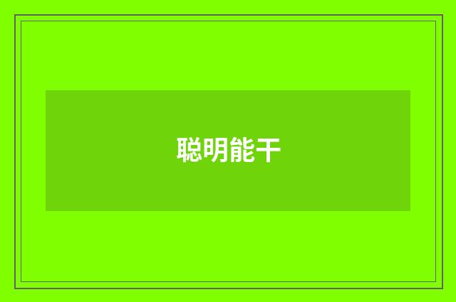 聪明能干