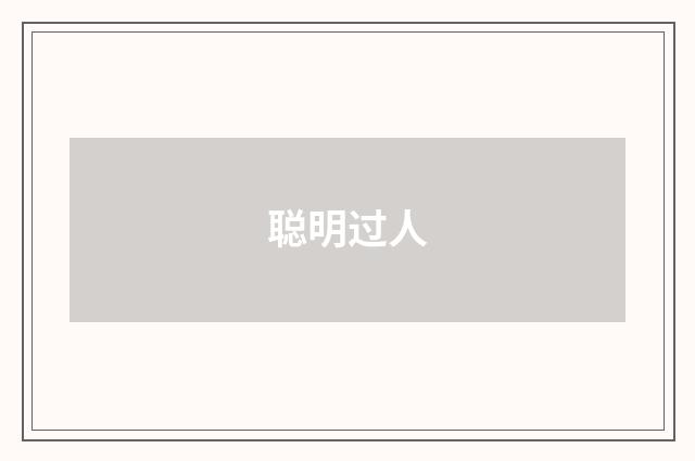 聪明过人