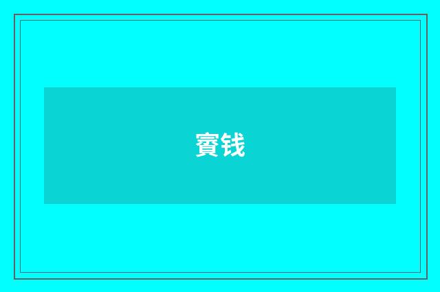 賨钱