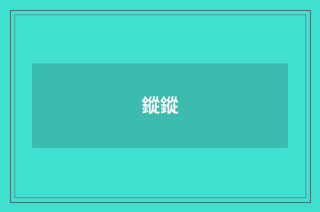 鏦鏦