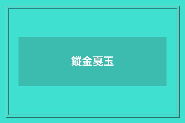 鏦金戛玉