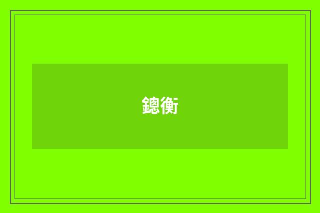 鏓衡